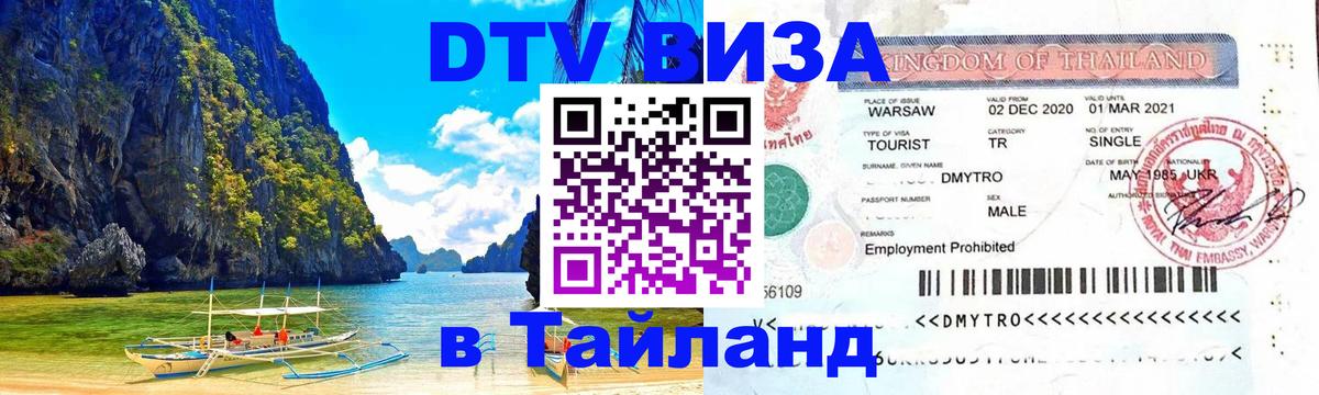 DTV Visa Thailand — прайс и условия, виза без дополнительных документов - 20.11.2025 