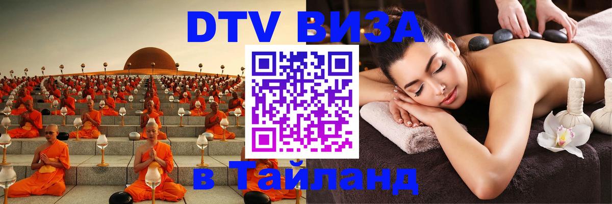 DTV виза Тайланд Иркутск 