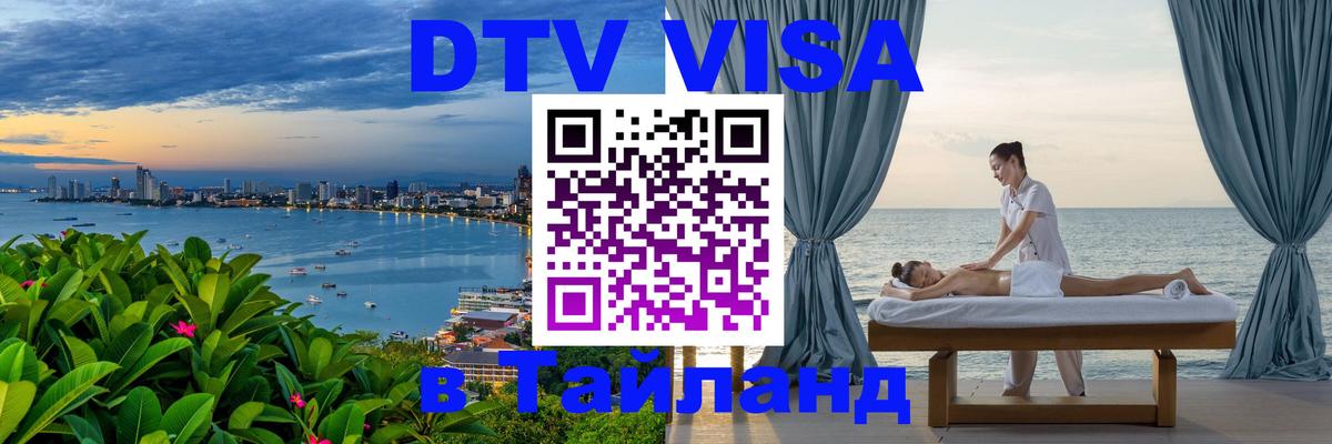 Цены на DTV визу в Таиланд — пакеты услуг, достаточно даже паспорта - 03.10.2025 