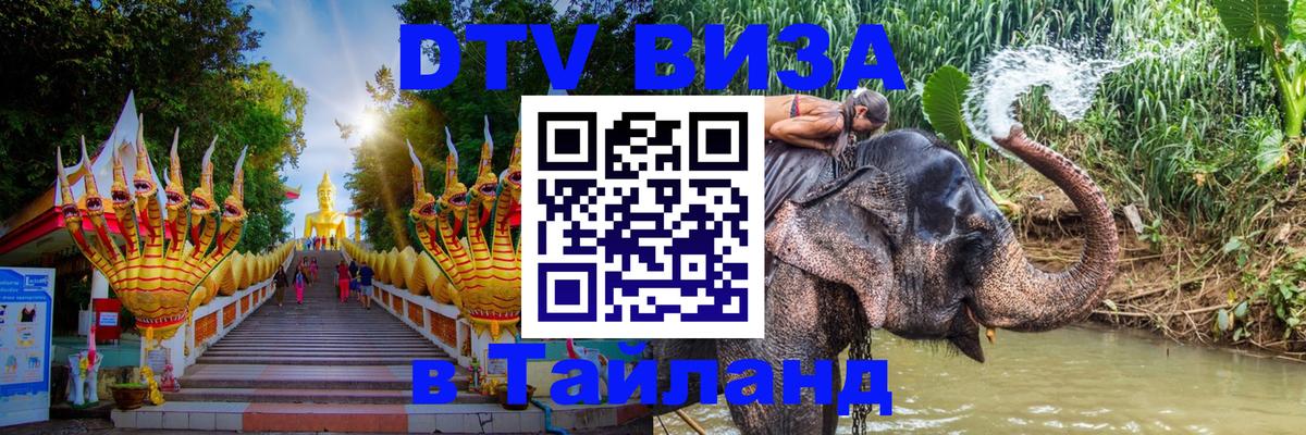 ДТВ VISA Тайланд для фрилансеров 